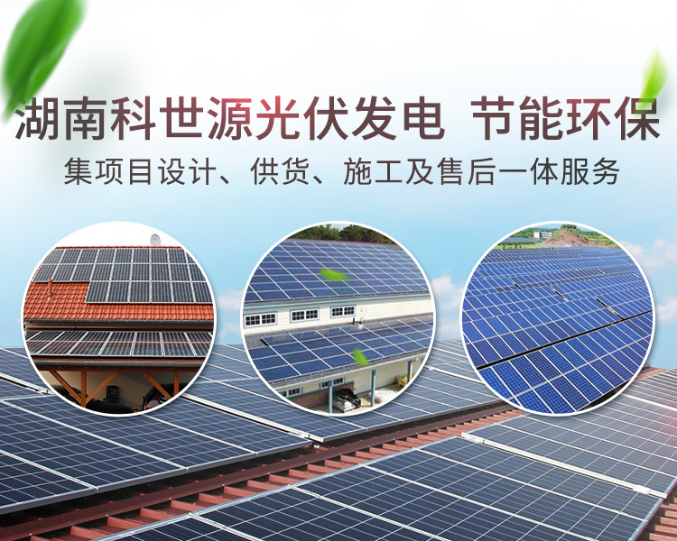 湖南科世源节能科技有限公司_湖南节能科技|太阳能热水工程|太阳能光伏发电|空气源热水工程|中央空调设备销售
