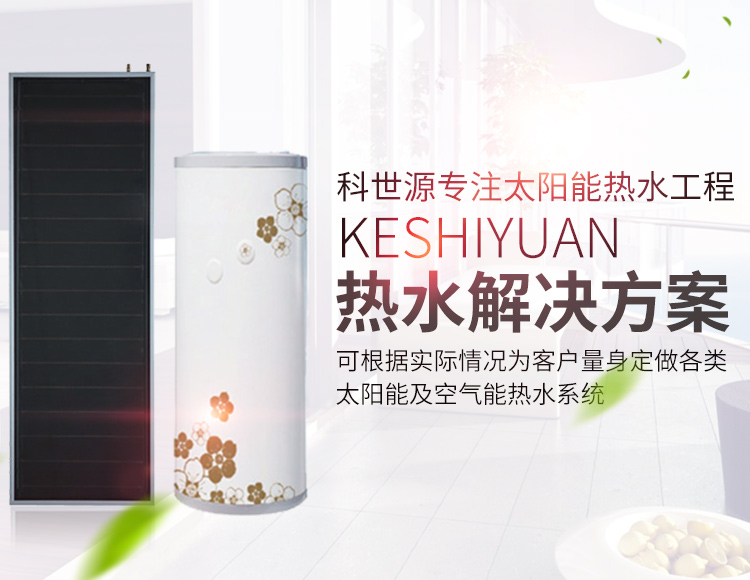 湖南科世源节能科技有限公司_湖南节能科技|太阳能热水工程|太阳能光伏发电|空气源热水工程|中央空调设备销售